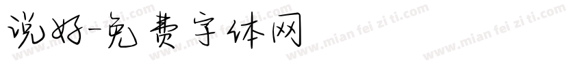 说好字体转换