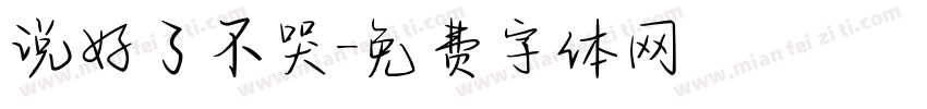 说好了不哭字体转换