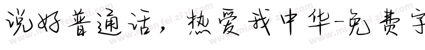 说好普通话，热爱我中华字体转换