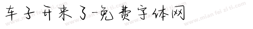 车子开来了字体转换