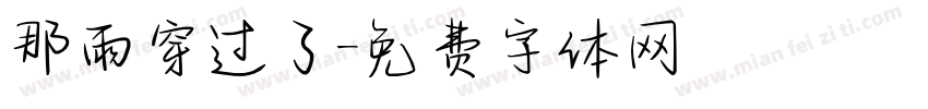 那雨穿过了字体转换