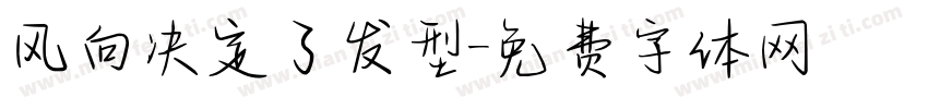 风向决定了发型字体转换