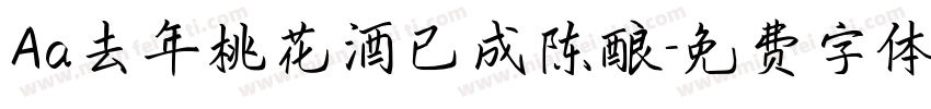 Aa去年桃花酒已成陈酿字体转换