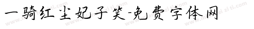 一骑红尘妃子笑字体转换
