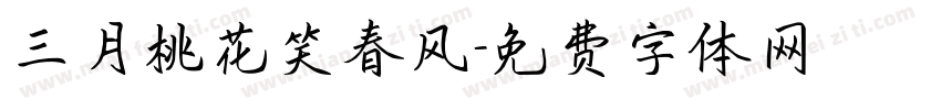 三月桃花笑春风字体转换