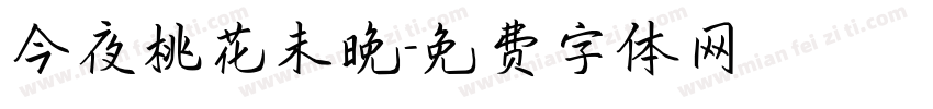 今夜桃花未晚字体转换