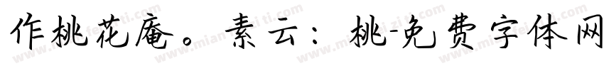 作桃花庵。素云：桃字体转换