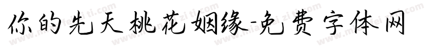 你的先天桃花姻缘字体转换