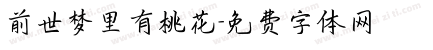 前世梦里有桃花字体转换