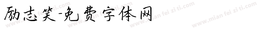 励志笑字体转换