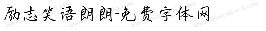 励志笑语朗朗字体转换