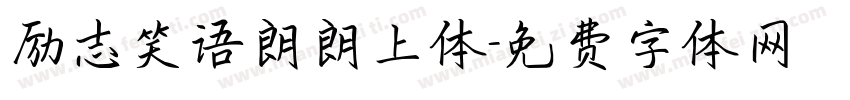 励志笑语朗朗上体字体转换
