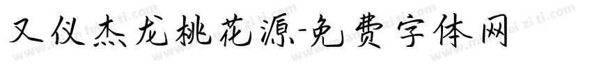 又仪杰龙桃花源字体转换