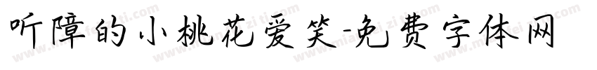 听障的小桃花爱笑字体转换