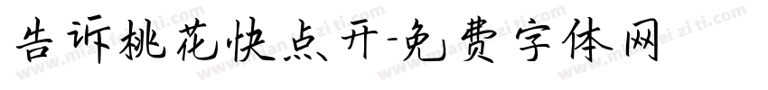 告诉桃花快点开字体转换
