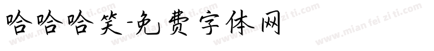 哈哈哈笑字体转换