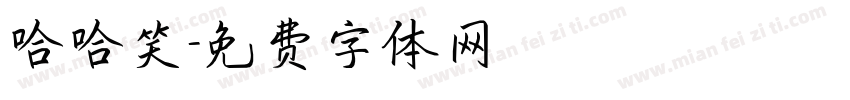 哈哈笑字体转换
