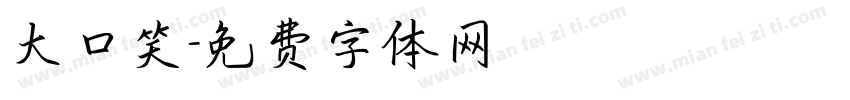 大口笑字体转换