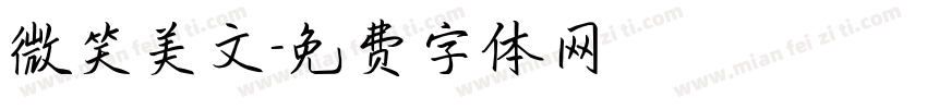 微笑美文字体转换