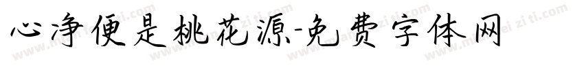 心净便是桃花源字体转换