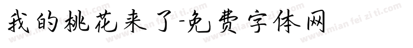 我的桃花来了字体转换