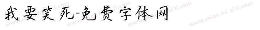 我要笑死字体转换