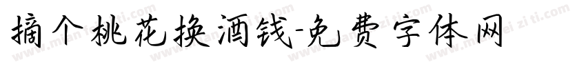 摘个桃花换酒钱字体转换