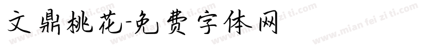 文鼎桃花字体转换