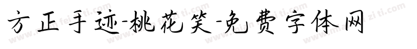 方正手迹-桃花笑字体转换