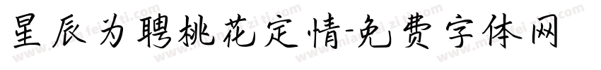星辰为聘桃花定情字体转换
