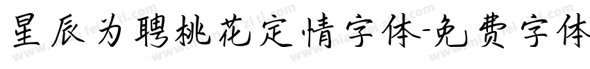 星辰为聘桃花定情字体字体转换