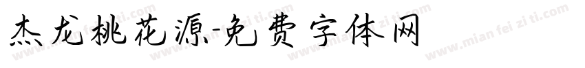 杰龙桃花源字体转换