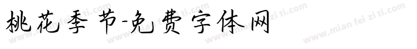 桃花季节字体转换