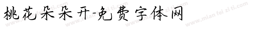 桃花朵朵开字体转换