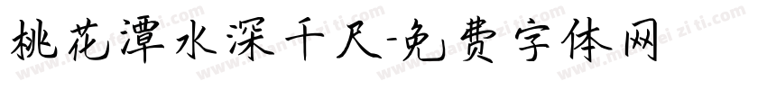 桃花潭水深千尺字体转换