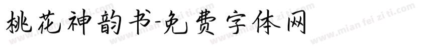 桃花神韵书字体转换