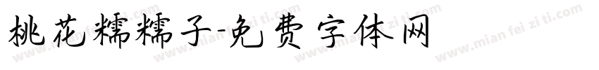 桃花糯糯子字体转换