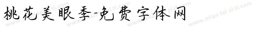桃花美眼季字体转换