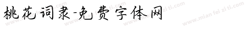 桃花词隶字体转换