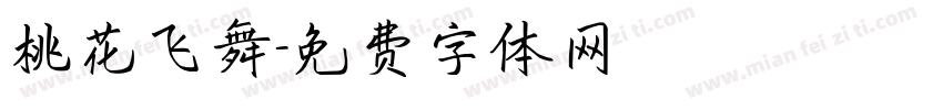 桃花飞舞字体转换