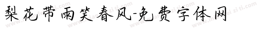 梨花带雨笑春风字体转换