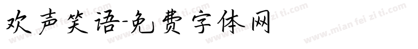 欢声笑语字体转换