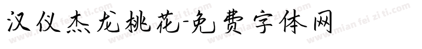 汉仪杰龙桃花字体转换