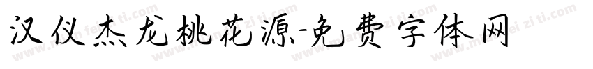 汉仪杰龙桃花源字体转换