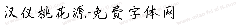 汉仪桃花源字体转换