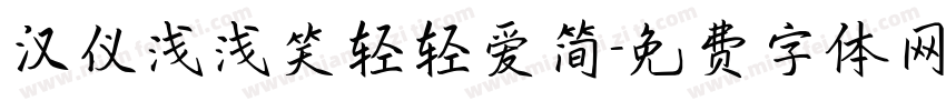 汉仪浅浅笑轻轻爱简字体转换