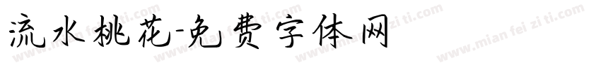 流水桃花字体转换
