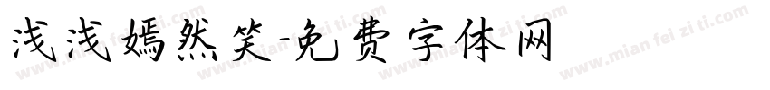 浅浅嫣然笑字体转换