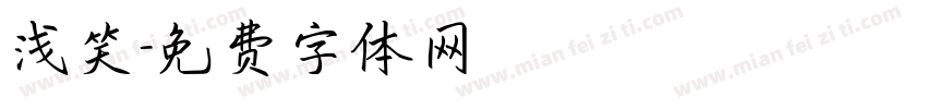 浅笑字体转换