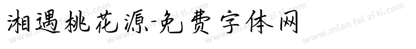 湘遇桃花源字体转换